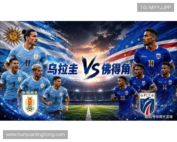 乌拉圭佛得角世界杯直播在线观看入口全场比赛高清回放解析